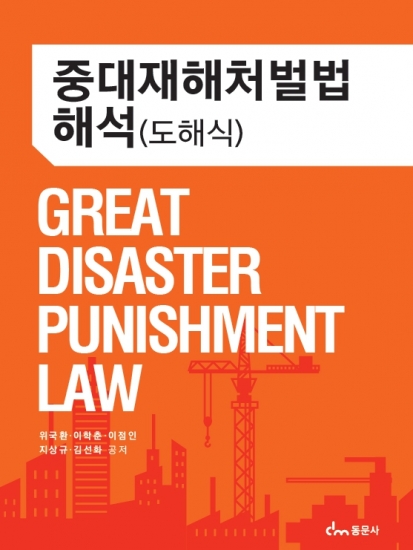 중대재해처벌법해석(도해식)