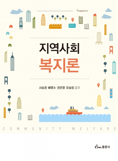 지역사회복지론