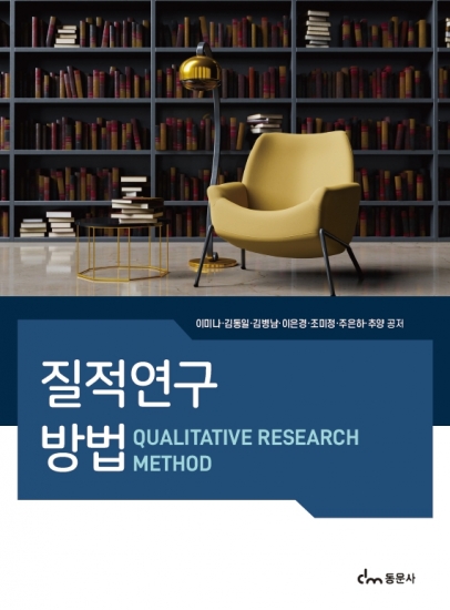 질적연구방법