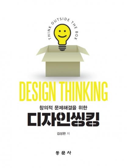 창의적 문제해결을 위한 디자인씽킹