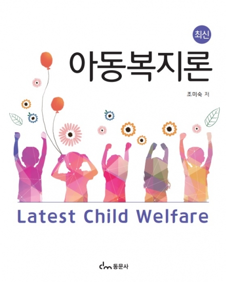 최신 아동복지론