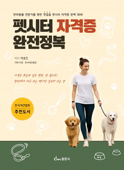 펫시터 자격증 완전정복