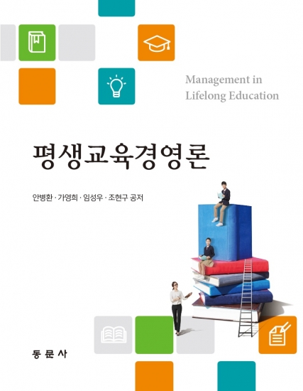 평생교육경영론