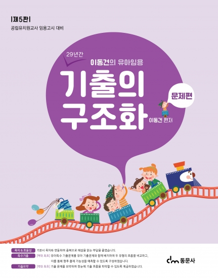 이동건의 유아임용 기출의 구조화(문제편) 5판 (※해당 도서는 증정 불가 도서입니다)