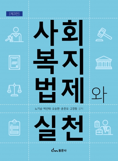 사회복지법제와 실천[제3판]