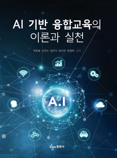 AI 기반 융합교육의 이론과 실천
