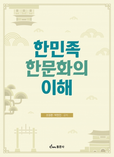 한민족 한문화의 이해