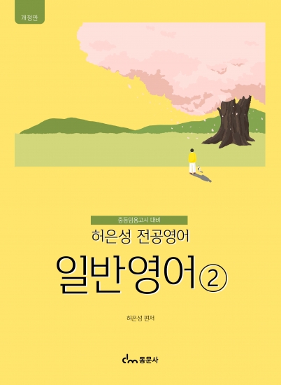 허은성 전공영어 - 일반영어②(개정판)