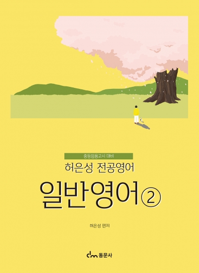 허은성 전공영어 - 일반영어②