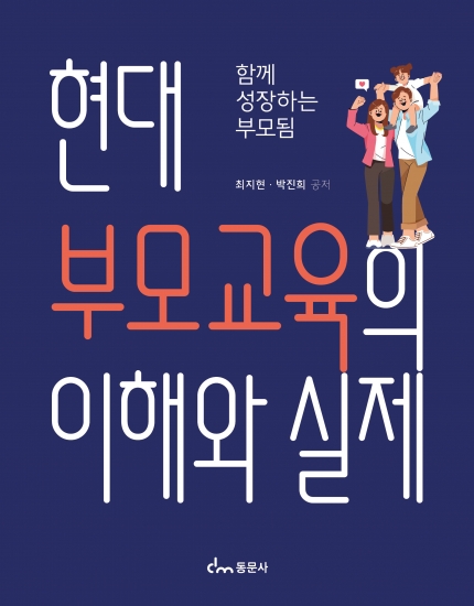 현대 부모교육의 이해와 실제