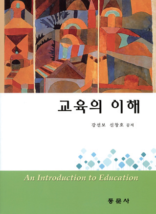 교육의 이해