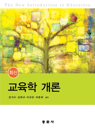 최신 교육학 개론
