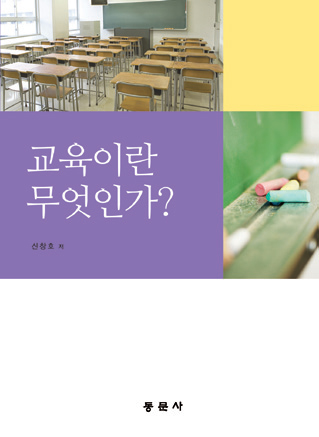 교육이란 무엇인가?