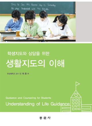 학생지도와 상담을 위한 생활지도의 이해