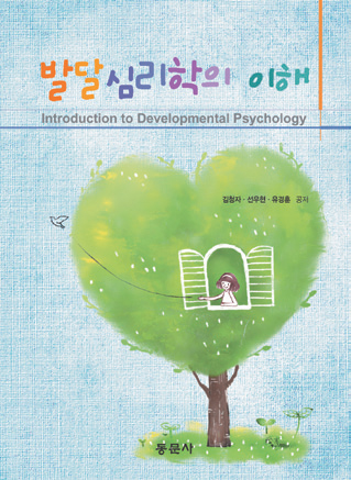 발달심리학의 이해