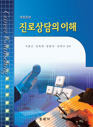진로상담의 이해(개정증보)
