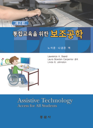 통합교육을 위한 보조공학