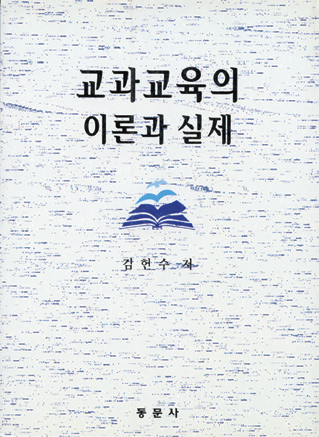 교과교육의 이론과 실제