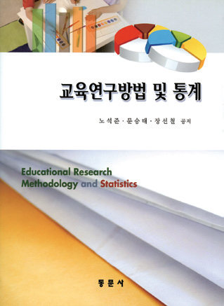 교육연구방법 및 통계