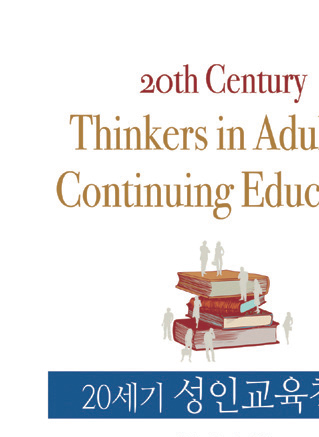 20세기 성인교육철학