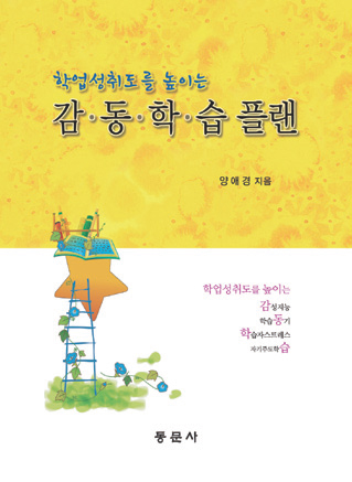 학업성취도를 높이는 감·동·학·습 플랜