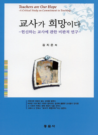 교사가 희망이다 -헌신하는 교사에 관한 비판적 연구-