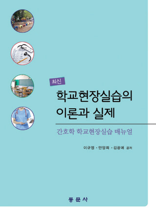 최신 학교현장실습의 이론과 실제 -간호학 학교현장실습 매뉴얼-