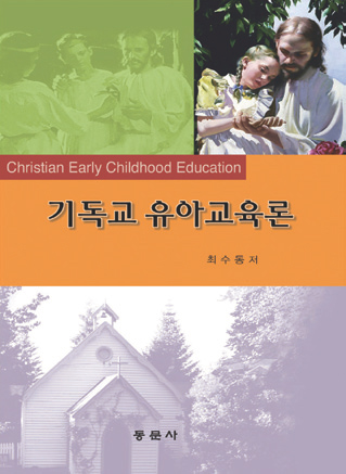 기독교 유아교육론