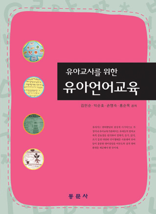 유아교사를 위한 유아언어교육