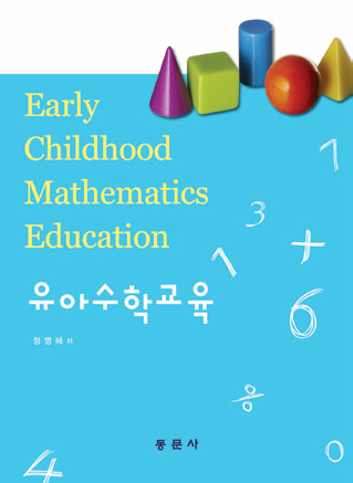 유아수학교육 -몬테소리교육 응용-