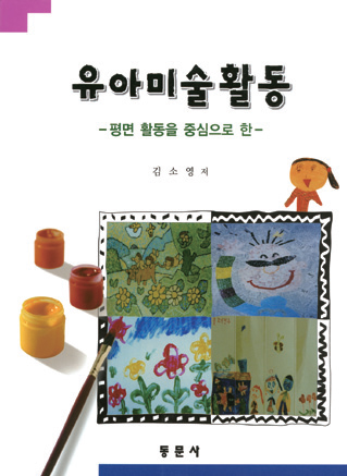 유아미술활동 -평면활동을 중심으로 한-