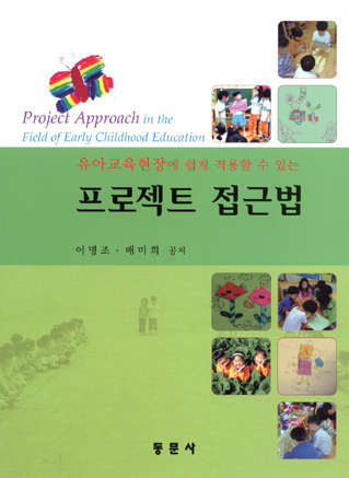 유아교육현장에 쉽게 적용할 수 있는 프로젝트 접근법