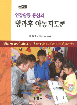 현장활동 중심의 방과후 아동지도론(수정판)