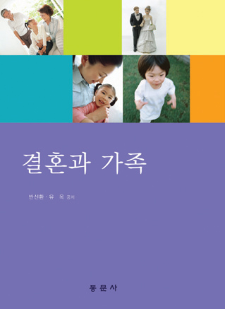 결혼과 가족