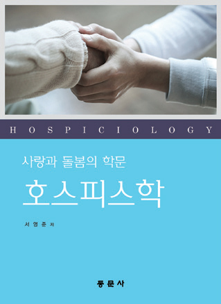 사랑과 돌봄의 학문 호스피스학