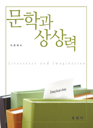 문학과 상상력