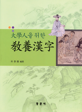 大學人을 위한 敎養漢字