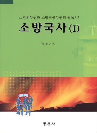 소방국사 (I)