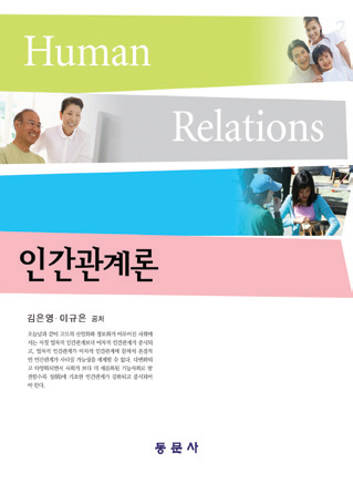 인간관계론(증보판)