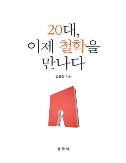 20대, 이제 철학을 만나다