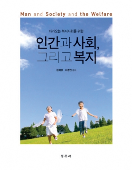 인간과 사회, 그리고 복지