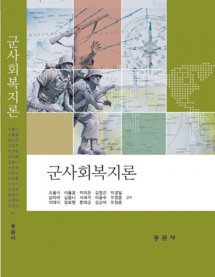 군사회복지론