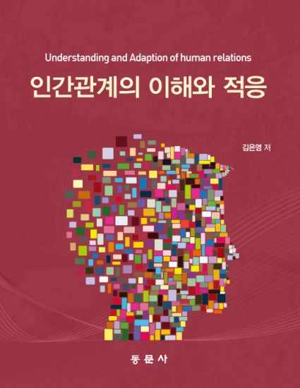 인간관계의 이해와 적응