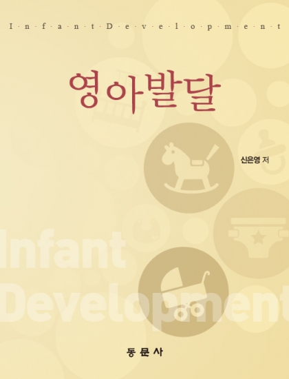 영아발달