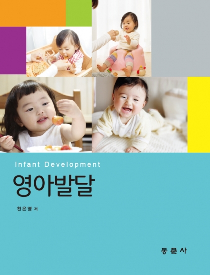영아발달
