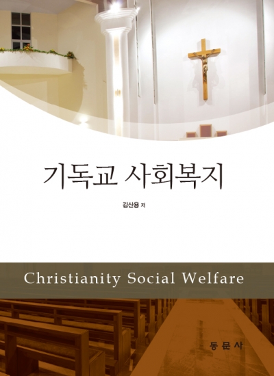 기독교 사회복지