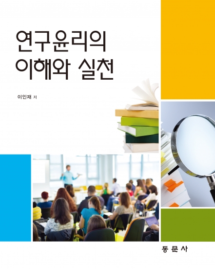 연구윤리의 이해와 실천