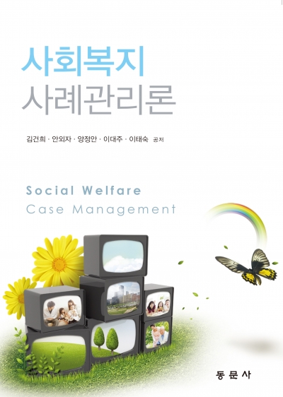 사회복지사례관리론