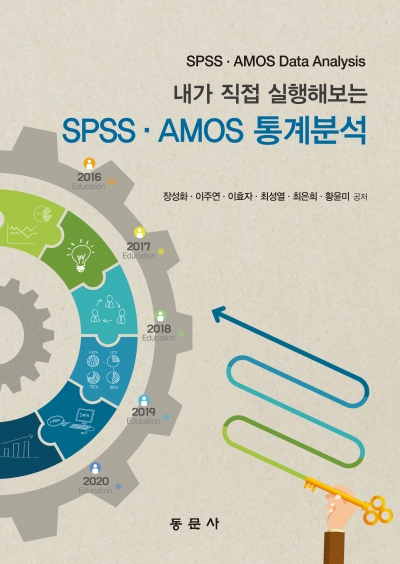 내가 직접 실행해보는 SPSS ‧ AMOS 통계분석