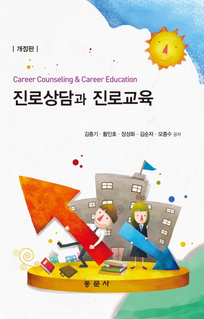 진로상담과 진로교육(개정판)